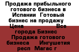 Продажа прибыльного готового бизнеса в Испании. Готовый бизнес на продажу › Цена ­ 60 000 000 - Все города Бизнес » Продажа готового бизнеса   . Ингушетия респ.,Магас г.